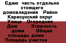 Сдаю  часть отдельно стоящего домовладения › Район ­ Карасунский округ › Улица ­ Огородная › Дом ­ 39 › Этажность дома ­ 1 › Общая площадь дома ­ 50 › Площадь участка ­ 20 › Цена ­ 8 000 - Краснодарский край Недвижимость » Дома, коттеджи, дачи аренда   